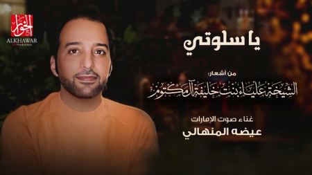 من النجوم العلياء : عيضة المنهالي يقطف "يا سلوتي"